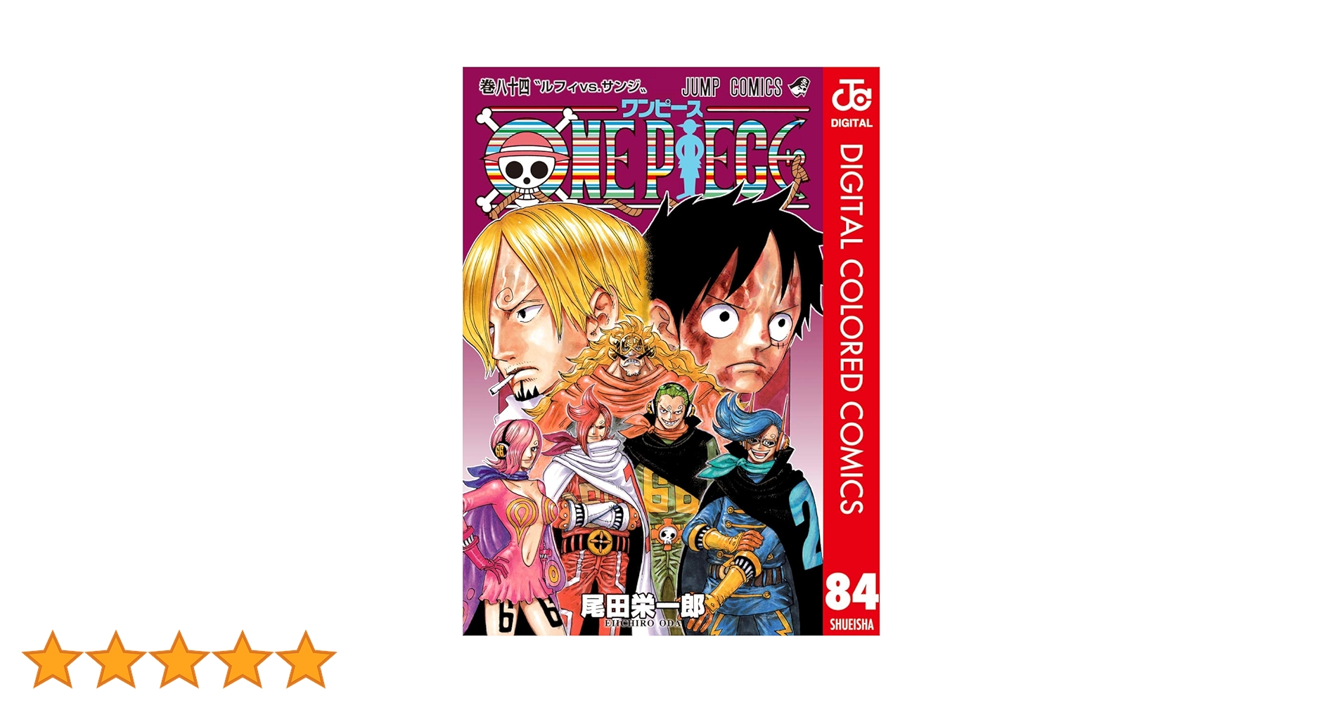 Amazon.co.jp: ONE PIECE カラー版 84 (ジャンプコミックス